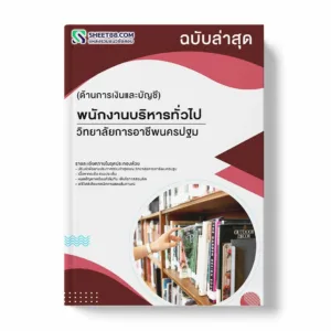 แนวข้อสอบ พนักงานบริหารทั่วไป (ด้านการเงินและบัญชี) วิทยาลัยการอาชีพนครปฐม พร้อมเฉลย ล่าสุด แนวข้อสอบราชการ ไฟล์ pdf ราคาถูก 380 บาท แถมฟรีไฟล์เสียงสอบสัมภาษณ์