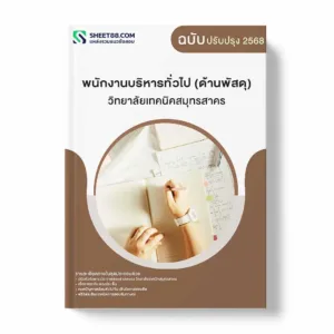 แนวข้อสอบ พนักงานบริหารทั่วไป (ด้านพัสดุ) วิทยาลัยเทคนิคสมุทรสาคร พร้อมเฉลย ล่าสุด แนวข้อสอบราชการ ไฟล์ pdf ราคาถูก 380 บาท แถมฟรีไฟล์เสียงสอบสัมภาษณ์