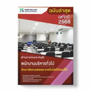 แนวข้อสอบ พนักงานบริหารทั่วไป (ด้านการเงินและบัญชี) วิทยาลัยเกษตรและเทคโนโลยีร้อยเอ็ด พร้อมเฉลย ล่าสุด แนวข้อสอบราชการ ไฟล์ pdf ราคาถูก 380 บาท แถมฟรีไฟล์เสียงสอบสัมภาษณ์