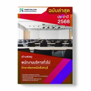 แนวข้อสอบ พนักงานบริหารทั่วไป (ด้านพัสดุ) วิทยาลัยเทคนิคสิงห์บุรี พร้อมเฉลย ล่าสุด แนวข้อสอบราชการ ไฟล์ pdf ราคาถูก 380 บาท แถมฟรีไฟล์เสียงสอบสัมภาษณ์