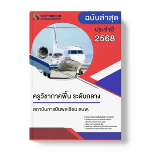 แนวข้อสอบ ครูวิชาภาคพื้น ระดับกลาง สถาบันการบินพลเรือน สบพ.