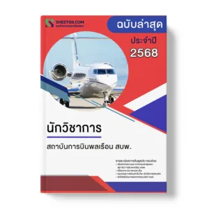 แนวข้อสอบ นักวิชาการ สถาบันการบินพลเรือน สบพ.