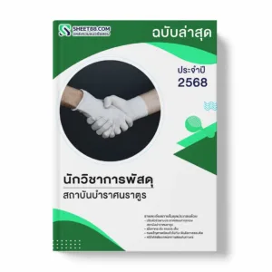 แนวข้อสอบ นักวิชาการพัสดุ สถาบันบำราศนราตูร พร้อมเฉลย ล่าสุด แนวข้อสอบราชการ ไฟล์ pdf ราคาถูก 380 บาท แถมฟรีไฟล์เสียงสอบสัมภาษณ์