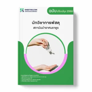 แนวข้อสอบ นักวิชาการพัสดุ สถาบันบําราศนราดูร พร้อมเฉลย ล่าสุด แนวข้อสอบราชการ ไฟล์ pdf ราคาถูก 380 บาท แถมฟรีไฟล์เสียงสอบสัมภาษณ์