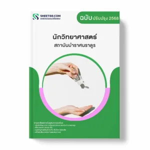 แนวข้อสอบ นักวิทยาศาสตร์ สถาบันบําราศนราดูร พร้อมเฉลย ล่าสุด แนวข้อสอบราชการ ไฟล์ pdf ราคาถูก 380 บาท แถมฟรีไฟล์เสียงสอบสัมภาษณ์