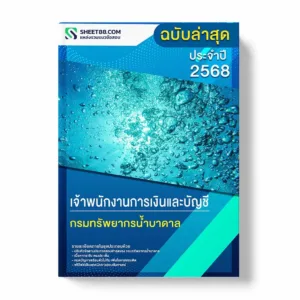 แนวข้อสอบ เจ้าพนักงานการเงินและบัญชี กรมทรัพยากรน้ำบาดาล พร้อมเฉลย ล่าสุด แนวข้อสอบราชการ ไฟล์ pdf ราคาถูก 380 บาท แถมฟรีไฟล์เสียงสอบสัมภาษณ์