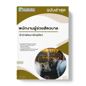 แนวข้อสอบ พนักงานผู้ช่วยสัตวบาล สำนักพัฒนาพันธุ์สัตว์