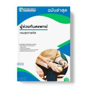 แนวข้อสอบ ผู้ช่วยทันตแพทย์ กรมสุขภาพจิต