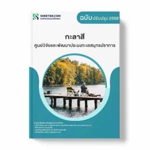 แนวข้อสอบ กะลาสี ศูนย์วิจัยและพัฒนาประมงทะเลสมุทรปราการ พร้อมเฉลย ล่าสุด แนวข้อสอบราชการ ไฟล์ pdf ราคาถูก 380 บาท แถมฟรีไฟล์เสียงสอบสัมภาษณ์
