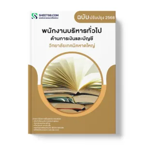 แนวข้อสอบ พนักงานบริหารทั่วไป ด้านการเงินและบัญชี วิทยาลัยเทคนิคหาดใหญ่