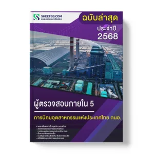 แนวข้อสอบ ผู้ตรวจสอบภายใน 5 การนิคมอุตสาหกรรมแห่งประเทศไทย กนอ.