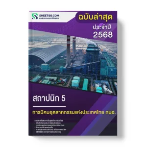 แนวข้อสอบ สถาปนิก 5 การนิคมอุตสาหกรรมแห่งประเทศไทย กนอ.