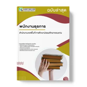 แนวข้อสอบ พนักงานธุรการ สำนักงานเขตพื้นที่การศึกษามัธยมศึกษาขอนแก่น
