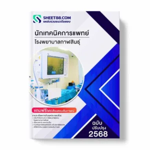 แนวข้อสอบ นักเทคนิคการแพทย์ โรงพยาบาลกาฬสินธุ์ พร้อมเฉลย ล่าสุด แนวข้อสอบราชการ ไฟล์ pdf ราคาถูก 380 บาท แถมฟรีไฟล์เสียงสอบสัมภาษณ์