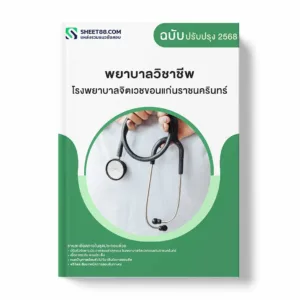 แนวข้อสอบ พยาบาลวิชาชีพ โรงพยาบาลจิตเวชขอนแก่นราชนครินทร์ พร้อมเฉลย ล่าสุด แนวข้อสอบราชการ ไฟล์ pdf ราคาถูก 380 บาท แถมฟรีไฟล์เสียงสอบสัมภาษณ์