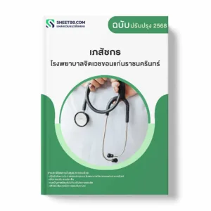 แนวข้อสอบ เภสัชกร โรงพยาบาลจิตเวชขอนแก่นราชนครินทร์ พร้อมเฉลย ล่าสุด แนวข้อสอบราชการ ไฟล์ pdf ราคาถูก 380 บาท แถมฟรีไฟล์เสียงสอบสัมภาษณ์