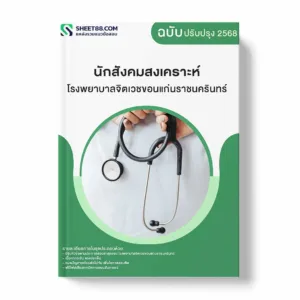 แนวข้อสอบ นักสังคมสงเคราะห์ โรงพยาบาลจิตเวชขอนแก่นราชนครินทร์ พร้อมเฉลย ล่าสุด แนวข้อสอบราชการ ไฟล์ pdf ราคาถูก 380 บาท แถมฟรีไฟล์เสียงสอบสัมภาษณ์