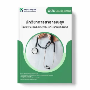 แนวข้อสอบ นักวิชาการสาธารณสุข โรงพยาบาลจิตเวชขอนแก่นราชนครินทร์ พร้อมเฉลย ล่าสุด แนวข้อสอบราชการ ไฟล์ pdf ราคาถูก 380 บาท แถมฟรีไฟล์เสียงสอบสัมภาษณ์