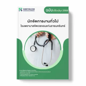 แนวข้อสอบ นักจัดการงานทั่วไป โรงพยาบาลจิตเวชขอนแก่นราชนครินทร์ พร้อมเฉลย ล่าสุด แนวข้อสอบราชการ ไฟล์ pdf ราคาถูก 380 บาท แถมฟรีไฟล์เสียงสอบสัมภาษณ์