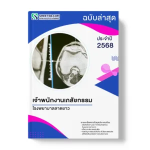 แนวข้อสอบ เจ้าพนักงานเภสัชกรรม โรงพยาบาลลาดยาว