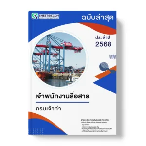 แนวข้อสอบ เจ้าพนักงานสื่อสาร กรมเจ้าท่า