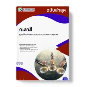 แนวข้อสอบ กะลาสี ศูนย์ป้องกันและปราบปรามประมงทะเลชุมพร