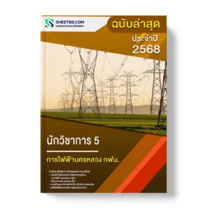 แนวข้อสอบ นักวิชาการ 5 การไฟฟ้านครหลวง กฟน.