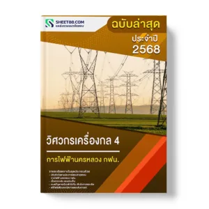 แนวข้อสอบ วิศวกรเครื่องกล 4 การไฟฟ้านครหลวง กฟน.