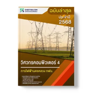 แนวข้อสอบ วิศวกรคอมพิวเตอร์ 4 การไฟฟ้านครหลวง กฟน.