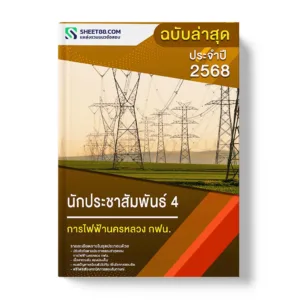 แนวข้อสอบ นักประชาสัมพันธ์ 4 การไฟฟ้านครหลวง กฟน.