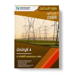 แนวข้อสอบ นักบัญชี 4 การไฟฟ้านครหลวง กฟน.