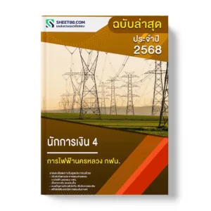 แนวข้อสอบ นักการเงิน 4 การไฟฟ้านครหลวง กฟน.