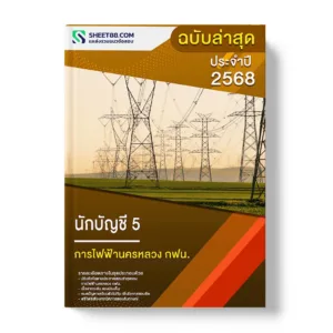 แนวข้อสอบ นักบัญชี 5 การไฟฟ้านครหลวง กฟน.