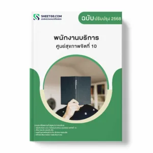 แนวข้อสอบ พนักงานบริการ ศูนย์สุขภาพจิตที่ 10 พร้อมเฉลย ล่าสุด แนวข้อสอบราชการ ไฟล์ pdf ราคาถูก 380 บาท แถมฟรีไฟล์เสียงสอบสัมภาษณ์