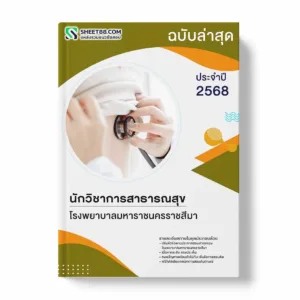 แนวข้อสอบ นักวิชาการสาธารณสุข โรงพยาบาลมหาราชนครราชสีมา พร้อมเฉลย ล่าสุด แนวข้อสอบราชการ ไฟล์ pdf ราคาถูก 380 บาท แถมฟรีไฟล์เสียงสอบสัมภาษณ์