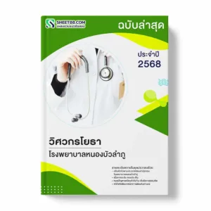 แนวข้อสอบ วิศวกรโยธา โรงพยาบาลหนองบัวลำภู พร้อมเฉลย ล่าสุด แนวข้อสอบราชการ ไฟล์ pdf ราคาถูก 380 บาท แถมฟรีไฟล์เสียงสอบสัมภาษณ์