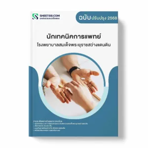 แนวข้อสอบ นักเทคนิคการแพทย์ โรงพยาบาลสมเด็จพระยุราชสว่างแดนดิน พร้อมเฉลย ล่าสุด แนวข้อสอบราชการ ไฟล์ pdf ราคาถูก 380 บาท แถมฟรีไฟล์เสียงสอบสัมภาษณ์