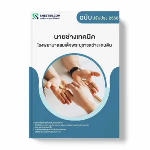 แนวข้อสอบ นายช่างเทคนิค โรงพยาบาลสมเด็จพระยุราชสว่างแดนดิน พร้อมเฉลย ล่าสุด แนวข้อสอบราชการ ไฟล์ pdf ราคาถูก 380 บาท แถมฟรีไฟล์เสียงสอบสัมภาษณ์