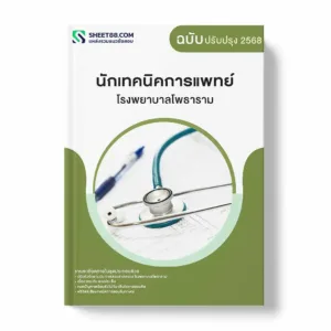 แนวข้อสอบ นักเทคนิคการแพทย์ โรงพยาบาลโพธาราม พร้อมเฉลย ล่าสุด แนวข้อสอบราชการ ไฟล์ pdf ราคาถูก 380 บาท แถมฟรีไฟล์เสียงสอบสัมภาษณ์