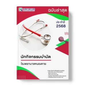 แนวข้อสอบ นักกิจกรรมบำบัด โรงพยาบาลหนองคาย