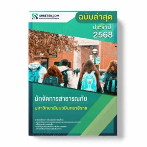 แนวข้อสอบ นักจัดการสาธารณภัย มหาวิทยาลัยนวมินทราธิราช พร้อมเฉลย ล่าสุด แนวข้อสอบราชการ ไฟล์ pdf ราคาถูก 380 บาท แถมฟรีไฟล์เสียงสอบสัมภาษณ์