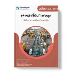 แนวข้อสอบ เจ้าหน้าที่บันทึกข้อมูล สำนักงานขนส่งจังหวัดนครปฐม