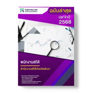 แนวข้อสอบ พนักงานสถิติ สำนักงานสถิติจังหวัดพังงา