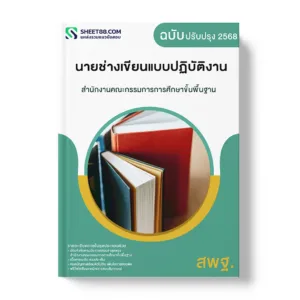แนวข้อสอบ นายช่างเขียนแบบปฏิบัติงาน สำนักงานคณะกรรมการการศึกษาขั้นพื้นฐาน
