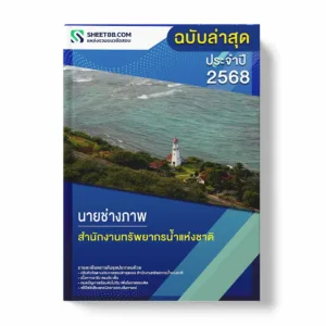 แนวข้อสอบ นายช่างภาพ สำนักงานทรัพยากรน้ำแห่งชาติ พร้อมเฉลย ล่าสุด แนวข้อสอบราชการ ไฟล์ pdf ราคาถูก 380 บาท แถมฟรีไฟล์เสียงสอบสัมภาษณ์