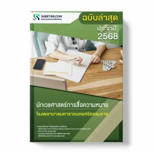 แนวข้อสอบ นักเวชศาสตร์การสื่อความหมาย โรงพยาบาลมหาราชนครศรีธรรมราช พร้อมเฉลย ล่าสุด แนวข้อสอบราชการ ไฟล์ pdf ราคาถูก 380 บาท แถมฟรีไฟล์เสียงสอบสัมภาษณ์