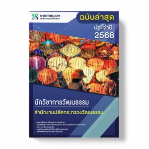 แนวข้อสอบ นักวิชาการวัฒนธรรม สำนักงานปลัดกระทรวงวัฒนธรรม พร้อมเฉลย ล่าสุด แนวข้อสอบราชการ ไฟล์ pdf ราคาถูก 380 บาท แถมฟรีไฟล์เสียงสอบสัมภาษณ์