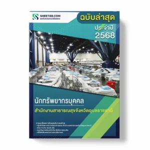 แนวข้อสอบ นักทรัพยากรบุคคล สำนักงานสาธารณสุขจังหวัดอุบลราชธานี พร้อมเฉลย ล่าสุด แนวข้อสอบราชการ ไฟล์ pdf ราคาถูก 380 บาท แถมฟรีไฟล์เสียงสอบสัมภาษณ์