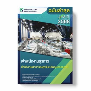 แนวข้อสอบ เจ้าพนักงานธุรการ สำนักงานสาธารณสุขจังหวัดอุบลราชธานี พร้อมเฉลย ล่าสุด แนวข้อสอบราชการ ไฟล์ pdf ราคาถูก 380 บาท แถมฟรีไฟล์เสียงสอบสัมภาษณ์
