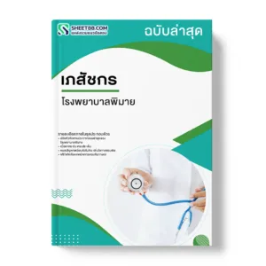 แนวข้อสอบ เภสัชกร โรงพยาบาลพิมาย